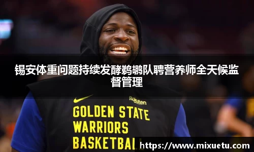 锡安体重问题持续发酵鹈鹕队聘营养师全天候监督管理