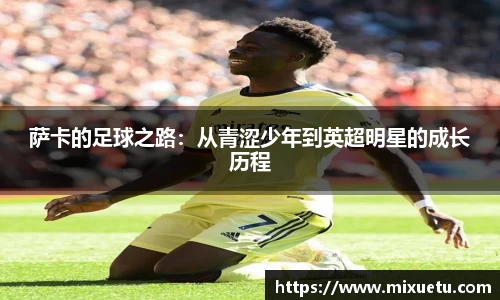 萨卡的足球之路：从青涩少年到英超明星的成长历程