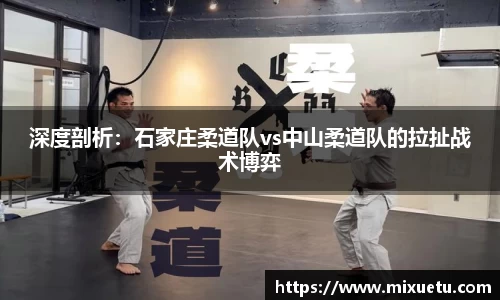深度剖析：石家庄柔道队vs中山柔道队的拉扯战术博弈