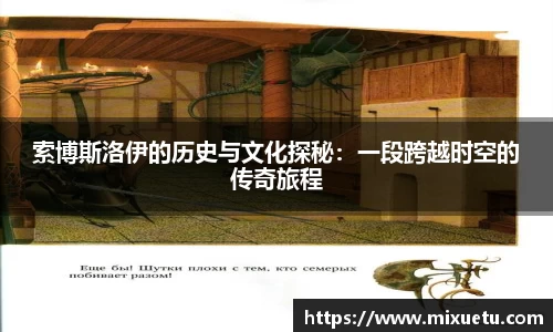 索博斯洛伊的历史与文化探秘：一段跨越时空的传奇旅程