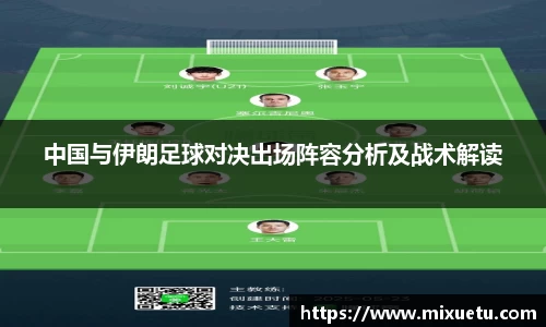 中国与伊朗足球对决出场阵容分析及战术解读
