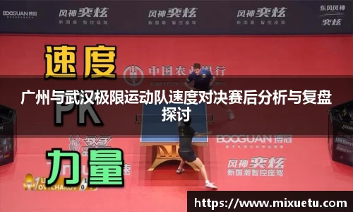广州与武汉极限运动队速度对决赛后分析与复盘探讨
