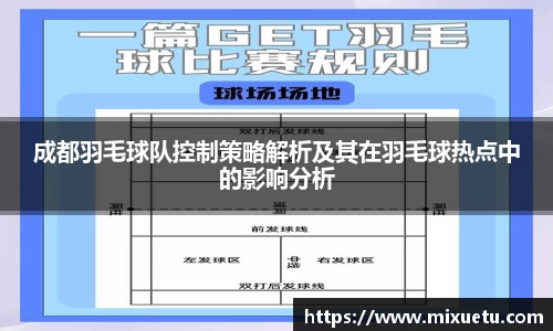 成都羽毛球队控制策略解析及其在羽毛球热点中的影响分析