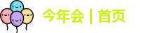 今年会